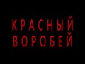 Красный воробей - Честный трейлер