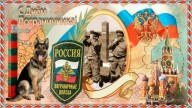 С Днем пограничника!