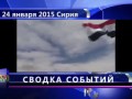 Краткая сводка о ситуации в Сирии за 24 Января 2015 года