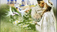 С днем семьи, любви и верности