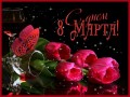 s-dnem-8-marta