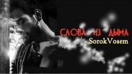SorokVosem - Cлова из дыма - ЁКЛМеН