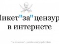 жесть.Митинг едросов из Верхних Клоак "за цензуру"