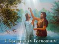 С Крещением Господним