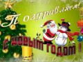 КРАСИВОЕ ПОЗДРАВЛЕНИЕ С НОВЫМ ГОДОМ 2019!