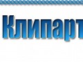 -Клипарт_01