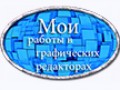 -работы-в-графических-редакторах