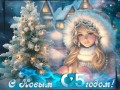 С новым годом !