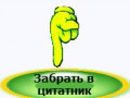 -в-цитатник-3