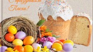 С праздником Пасхи!