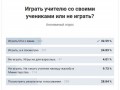 Результат опроса: Стоит ли играть учителю со школьниками