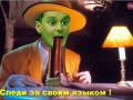 Следи за своим языком!