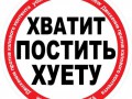 Хватит постить хуету