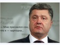 Анекдот про Порошенко и картошку