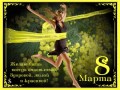 8 Марта