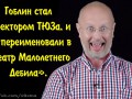 Дмитрий Пучков (Гоблин)