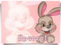 привет