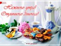 Нежного утра!