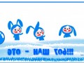 -Это-наш-год!_03