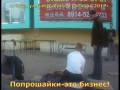 Подавая нищему, подумай - кому на самом деле ты отдаешь свои кровные!