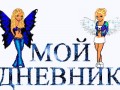 мой дневник