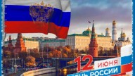 12 июня--день России!