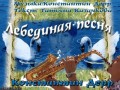 Лебединая песня