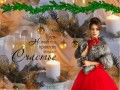 счастья в Новом году
