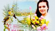 с 8 марта !