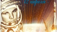 12 апреля - день космонавтики!