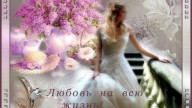 всю жизнь