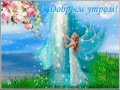 Доброе утро