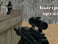 Быстрое оружие