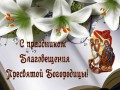 С Благовещением!