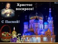 Со светлой Пасхой!!!