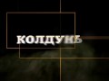КОЛДУНЬЯ