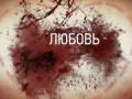 ДРУГАЯ ПРАВДА О ЛЮБВИ !!!