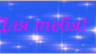 для тебя