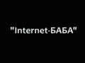 Олег Ломовой - Internet-БАБА