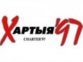 Хартия 97