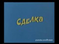 Ералаш Сделка