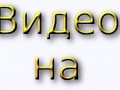 видео