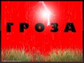 гроза