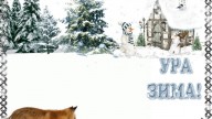Ура! Зима!