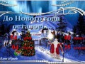 Таймер Дед Мороз