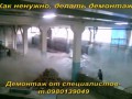Как ненужно, делать демонтаж