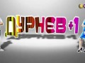 Дурнев+1: Чем ты занимаешься в жизни?