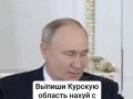 Путин Курск