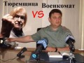 Тюремщица против военкомата