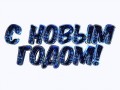 С Новым годом!